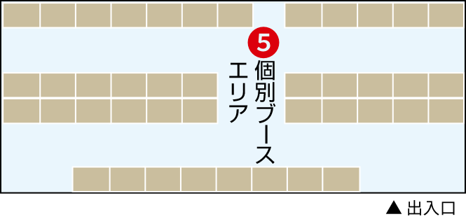個別ブースエリア